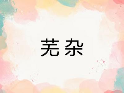 芜杂