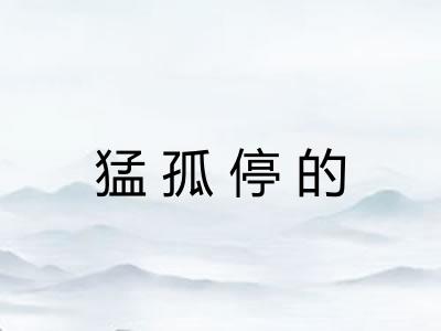 猛孤停的