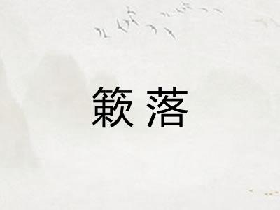 簌落