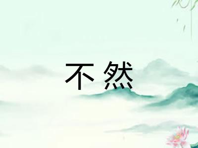 不然