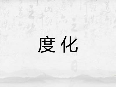 度化