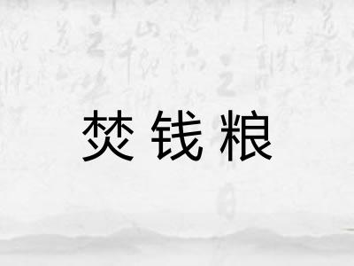 焚钱粮