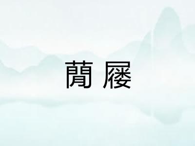 蕑屦
