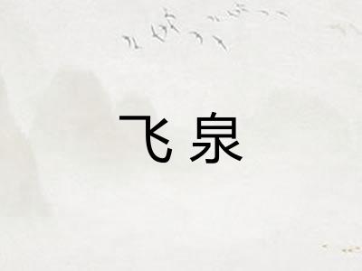 飞泉