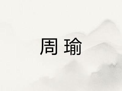 周瑜