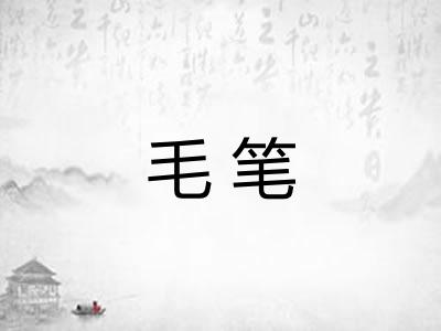 毛笔
