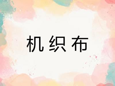 机织布
