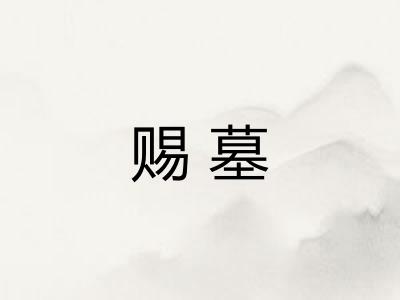 赐墓