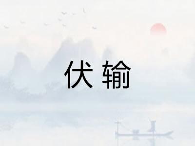伏输
