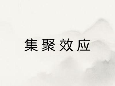集聚效应