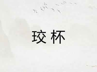 珓杯