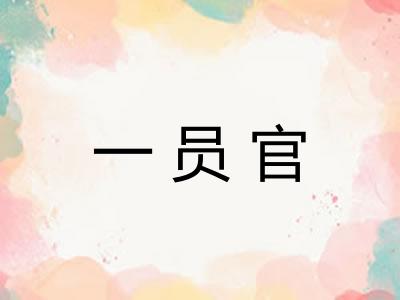 一员官