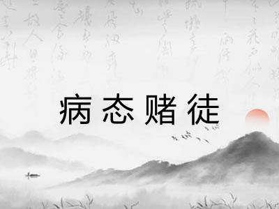 病态赌徒
