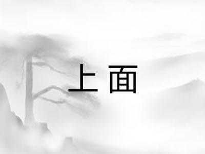 上面