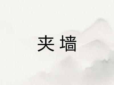夹墙
