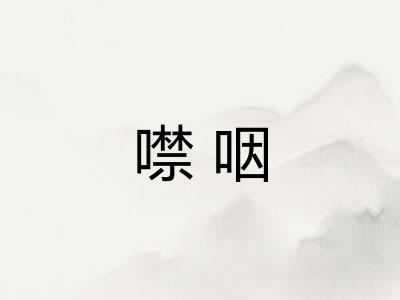 噤咽