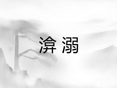 渰溺