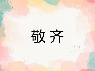 敬齐