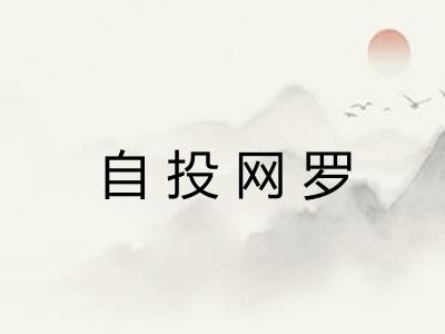自投网罗