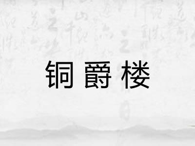 铜爵楼