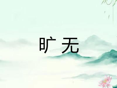 旷无