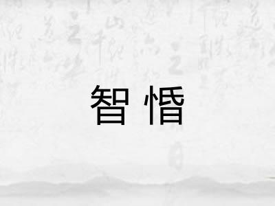 智惛