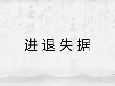 进退失据