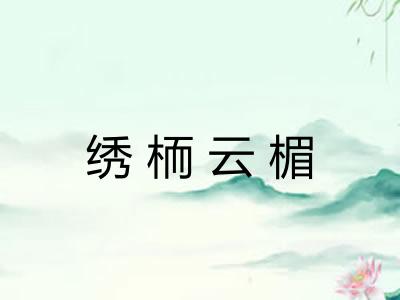 绣栭云楣