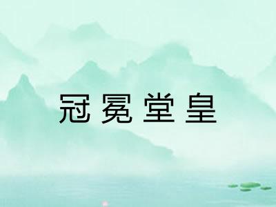 冠冕堂皇