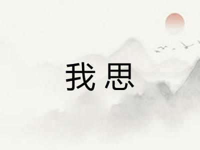 我思