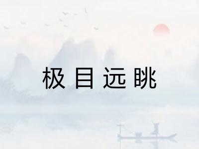 极目远眺