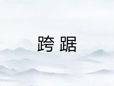 跨踞
