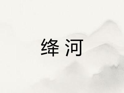 绛河