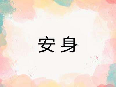 安身
