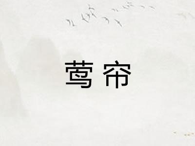 莺帘