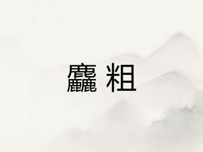 麤粗