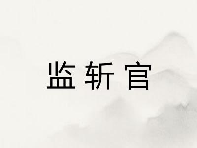 监斩官