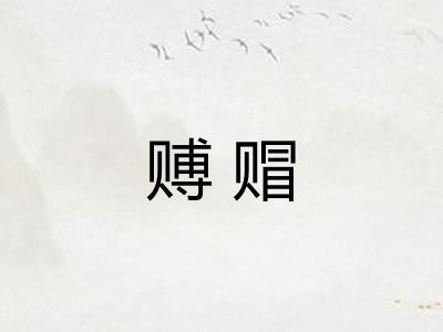 赙赗