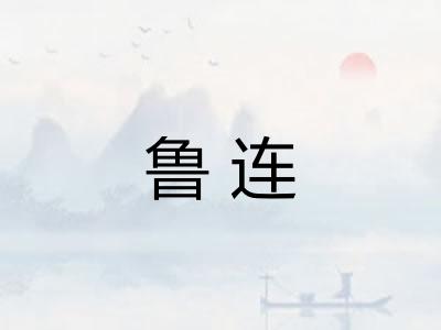 鲁连