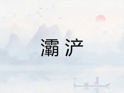 灞浐
