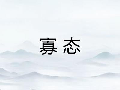 寡态
