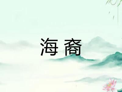 海裔