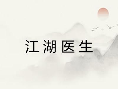 江湖医生