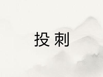 投刺