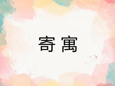 寄寓