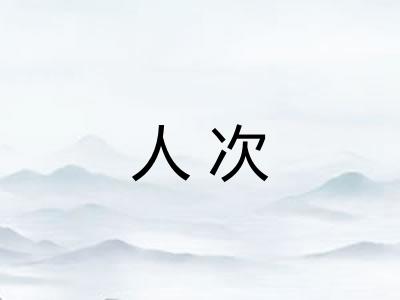 人次