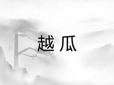 越瓜