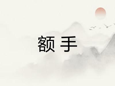 额手