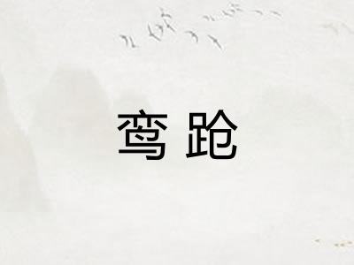 鸾跄