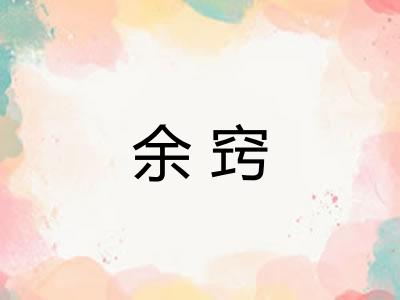 余窍